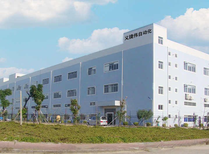 東莞義捷偉自動化設備有限公司